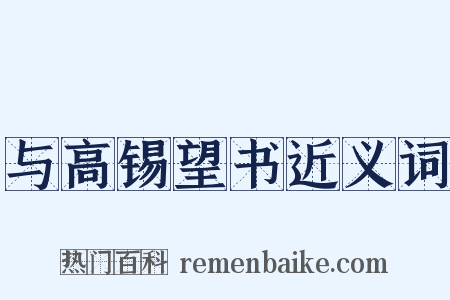 与高锡望书近义词是什么意思的图片